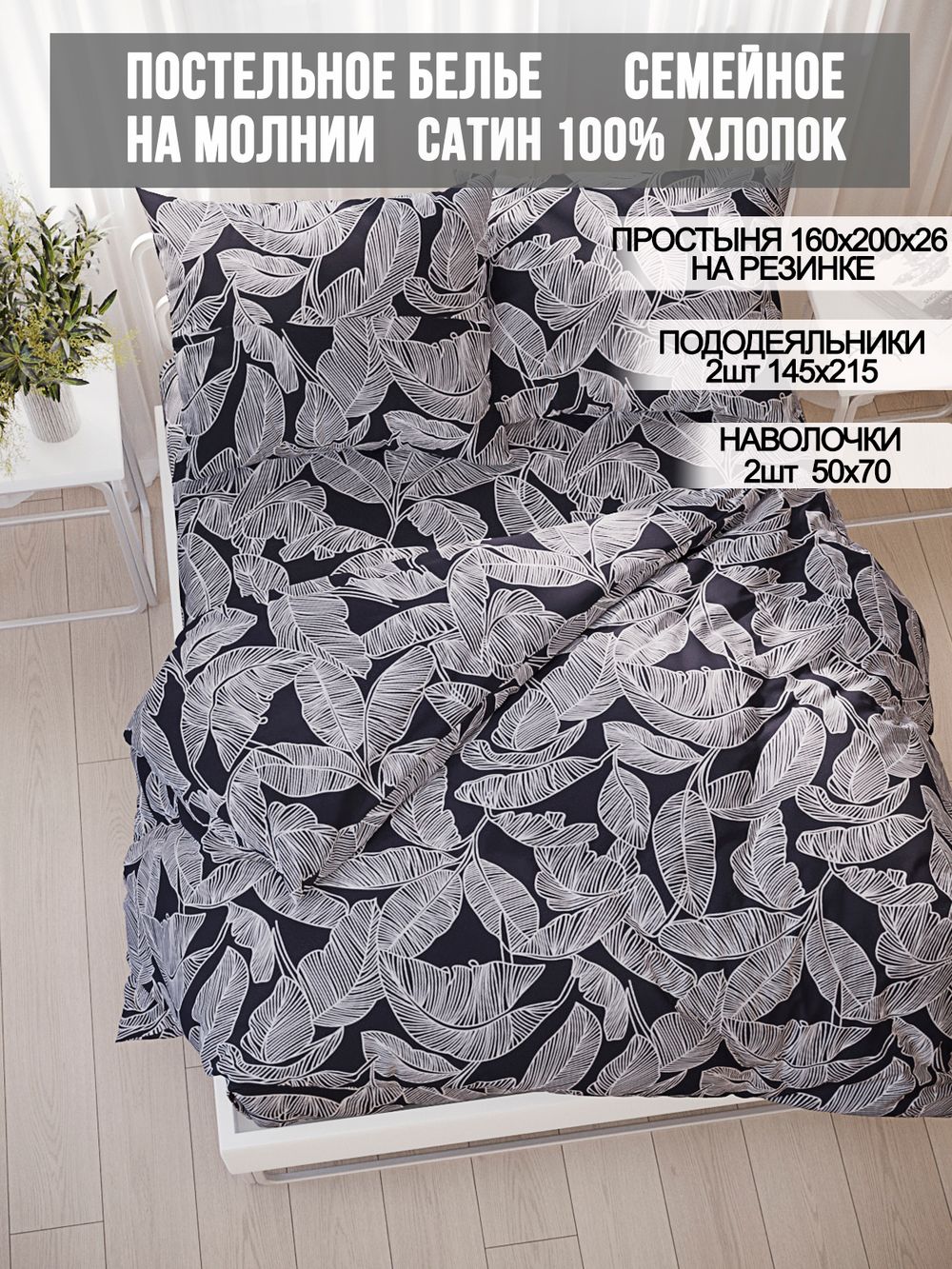 Постельное белье Milky Garden "Fern" семейное   наволочки 50х70 2шт Простынь на резинке 160х200 см  Пододеяльник 145х215 см(2шт)