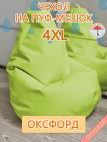 Комплект чехлов (2 шт) 4XL для кресла-мешка