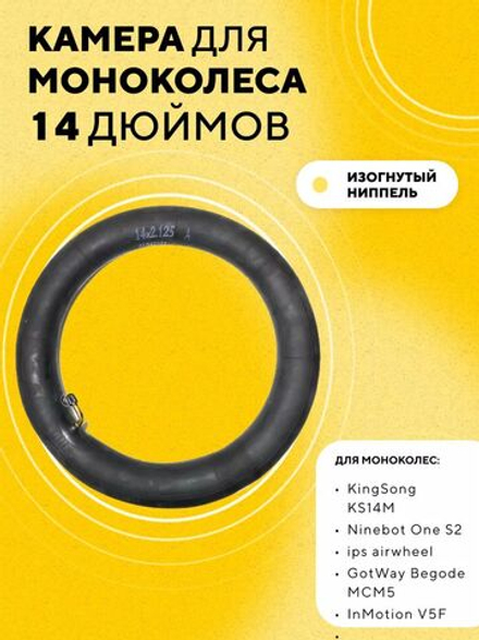 Камера для моноколеса