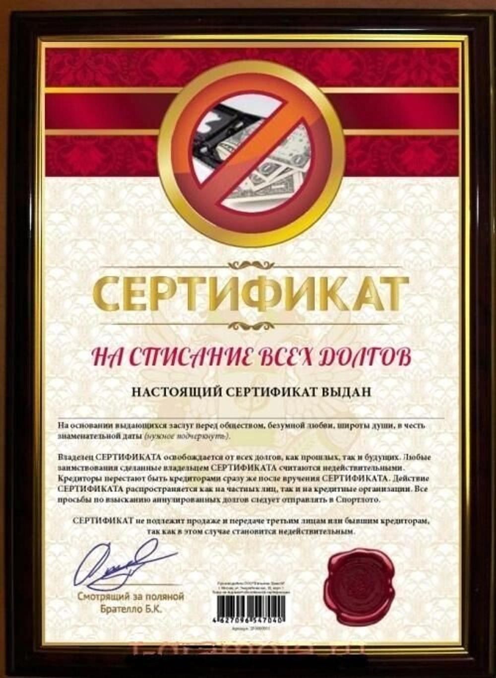Почётная рамка "Сертификат на списание всех долгов"
