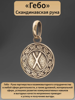 Фото руна Гебо подвеска из бронзы, с описанием свойств.