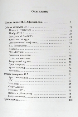 Записи того немногого, что осталось у меня в памяти о нашей жизни в Кулеватове после октября 1917 года