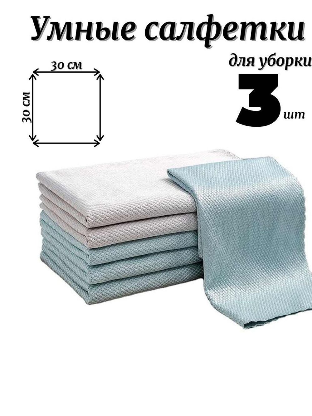 Умные салфетки для уборки 3 шт 30х30