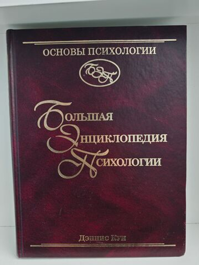 Основы психологии. Большая энциклопедия психологии