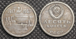 10 копеек 1967 года СССР Крейсер Аврора 50 лет Октября 1917-1967 Копия пробной монеты посеребрение