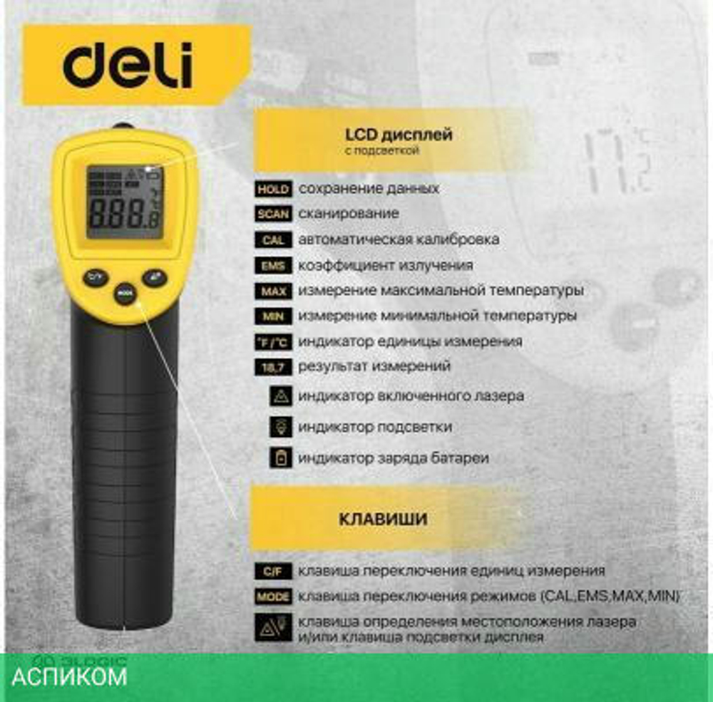 Пирометр Deli DL333380