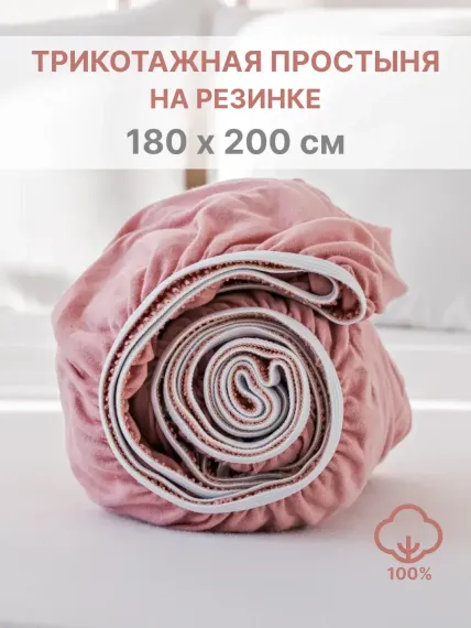 Простыня натяжная IDEASON трикотаж 180*200 пепельно-розовый