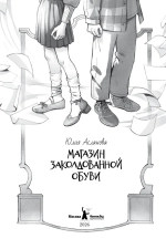 Магазин заколдованной обуви