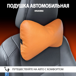 Подушка автомобильная под шею, экокожа.