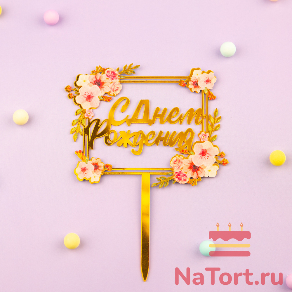 Топпер с цветами  «С днем рождения» розовый букет, квадратный