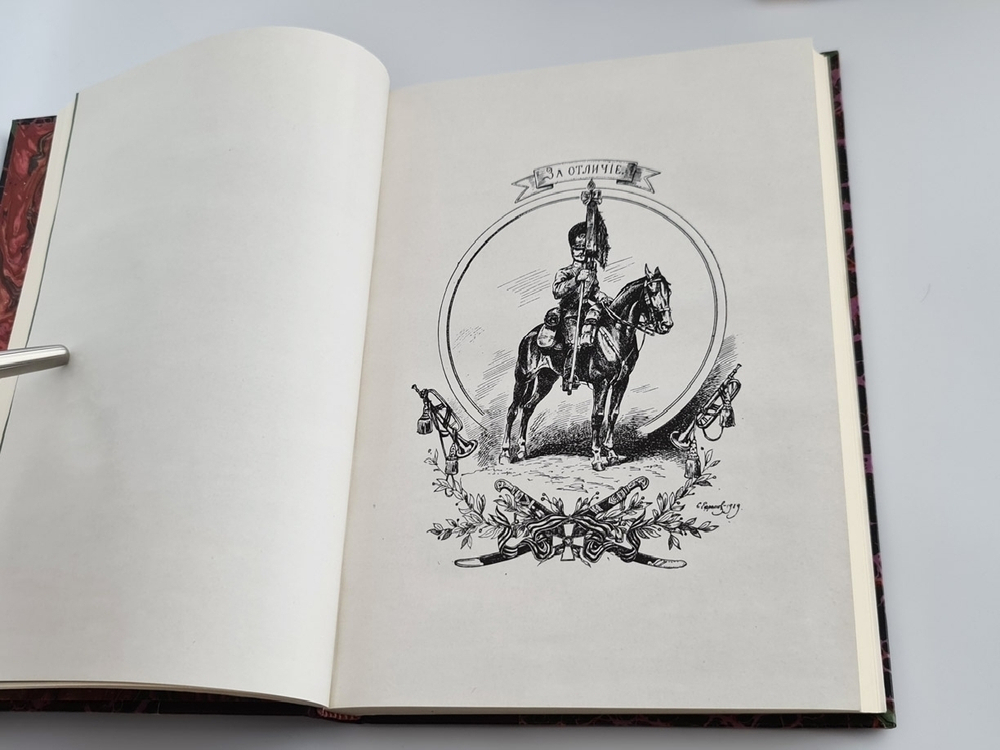 "Новороссийские Ее Императорского Высочества Великой Княгини Елены Владимировны драгуны  на службе Царю и Отечеству, 1914 - 1917 гг". А.З. Грибов, ротмистр. 1939г. - редкая книга
