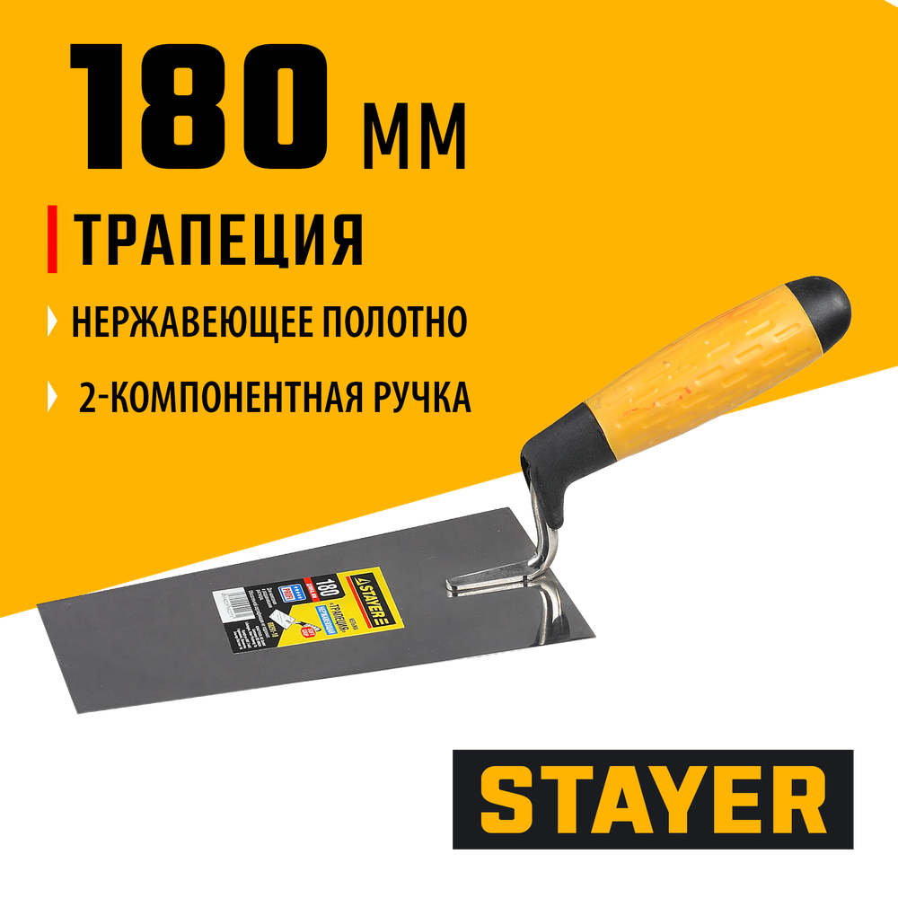 STAYER 180 мм, нержавеющее полотно, 2-х компонентная рукоятка, кельма трапеция, Professional (08291-18)