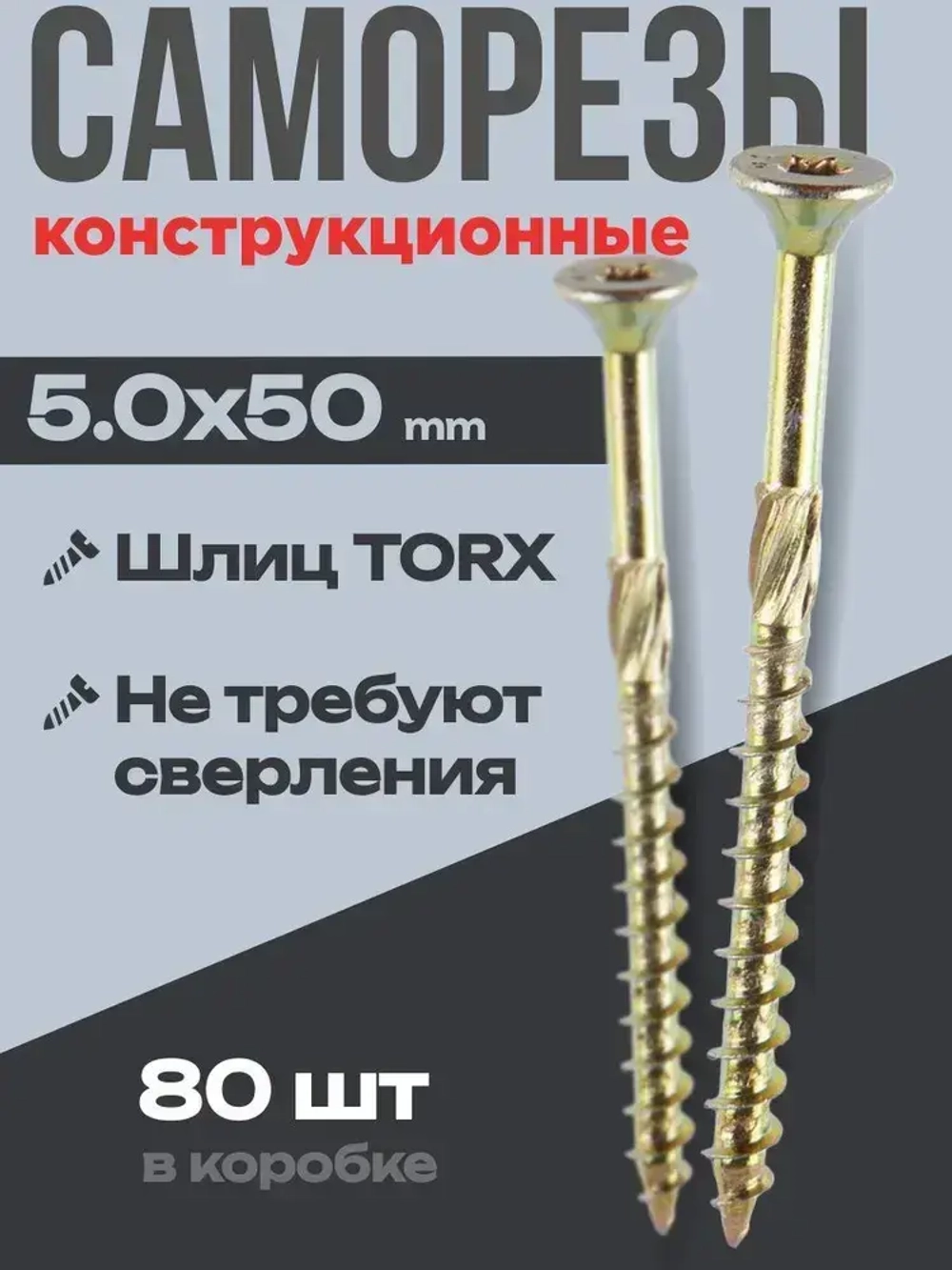 Саморез конструкционный потай 5,0х50, 80 шт