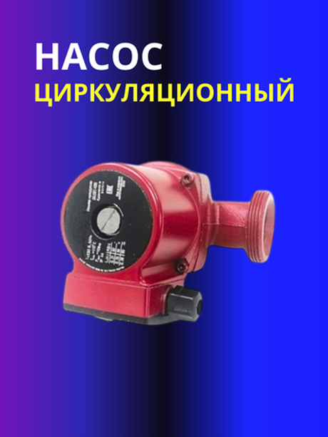 Насос циркуляционный Vieir 32-40 180 с гайками