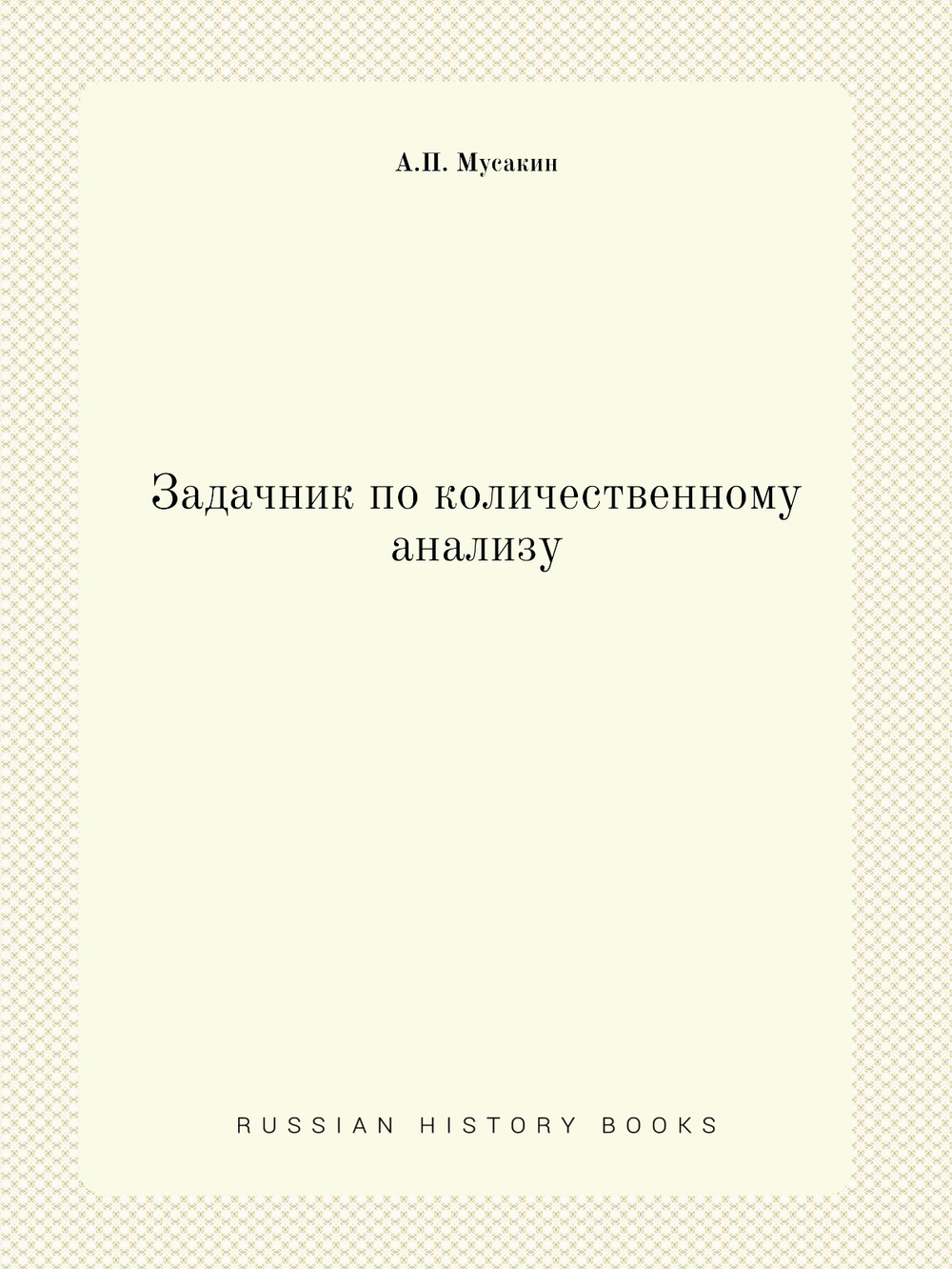Задачник по количественному анализу | А.П. Мусакин