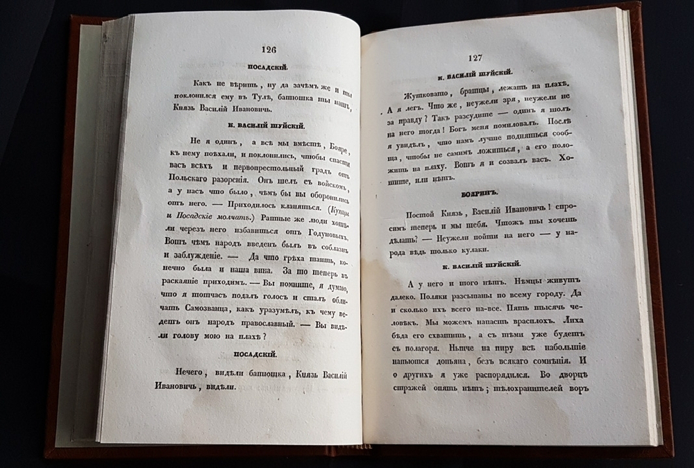 "История в лицах о Дмитрии Самозванце". Сочинение М. Погодина. 1835г. - антикварное издание
