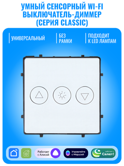 Умный сенсорный Wi-Fi выключатель диммер Smart Aura серия Classic без рамки