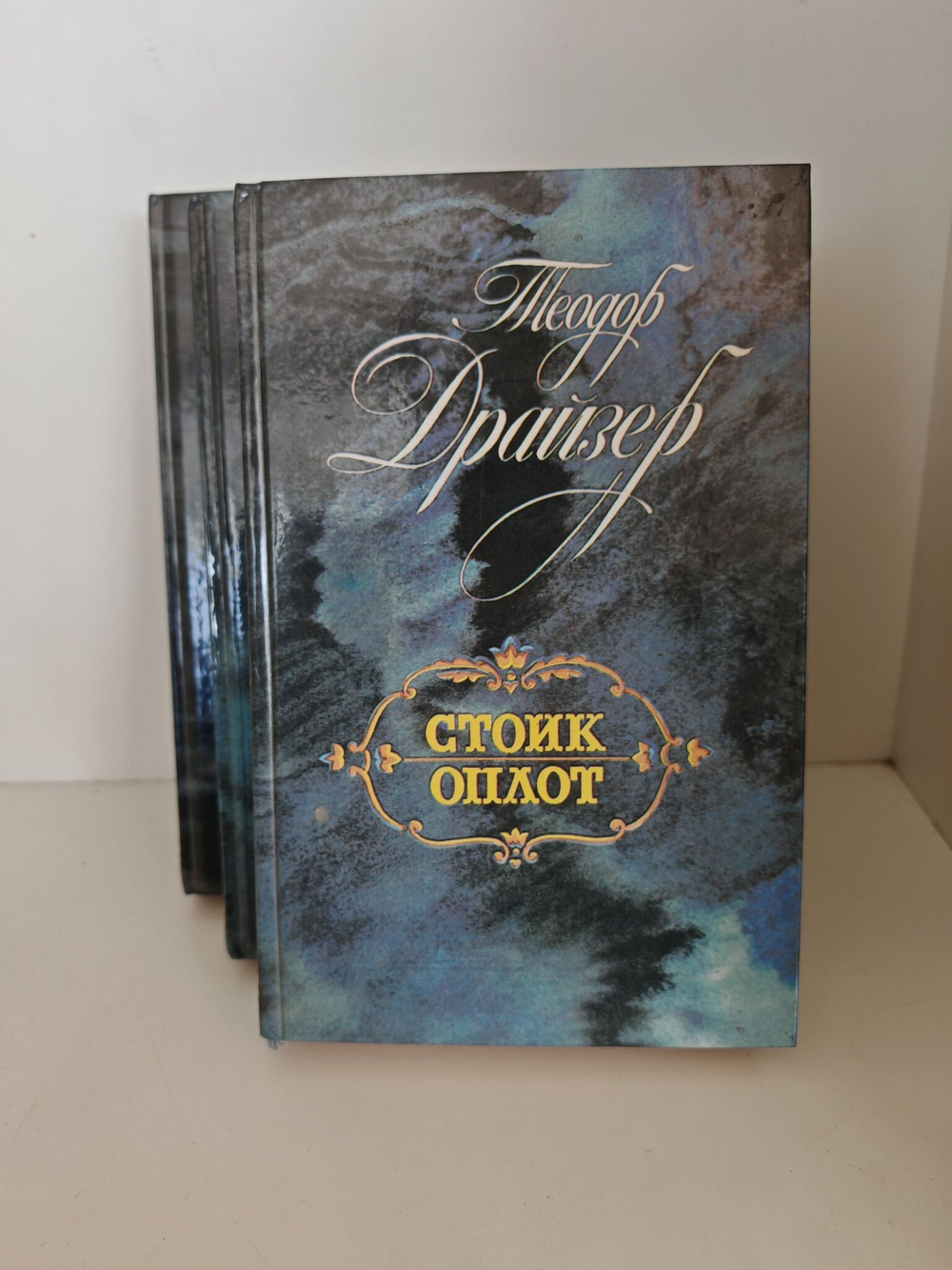 Финансист, Титан, Стоик. Оплот (комплект из 3-х книг)