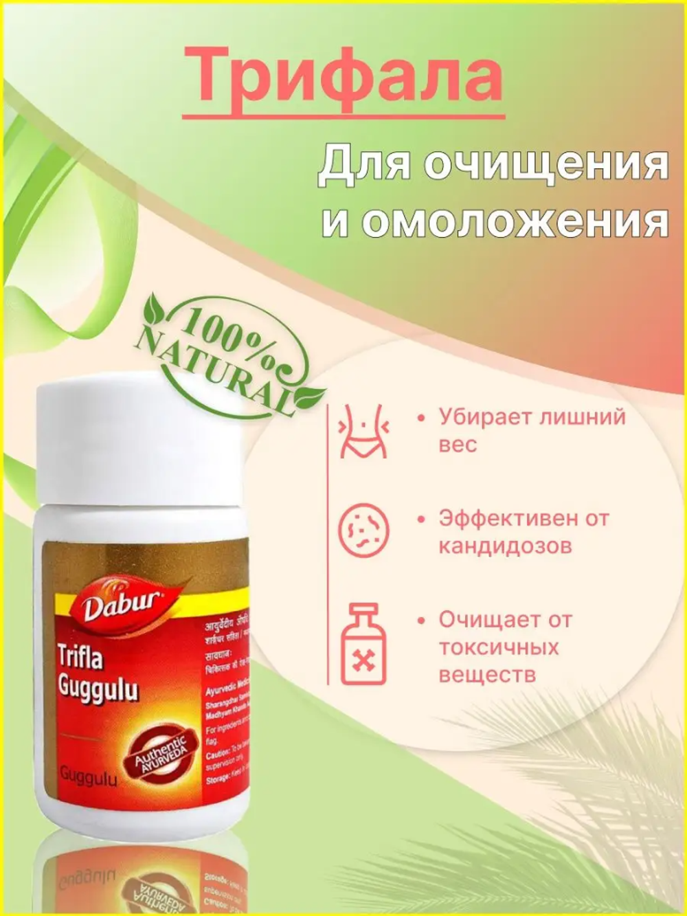 Трифала гуггул дабур в таблетках trifla guggulu Dabur