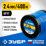 ЗУБР КРУГ, 2.4 мм, 400 м, леска для триммера, Профессионал (71015-2.4)