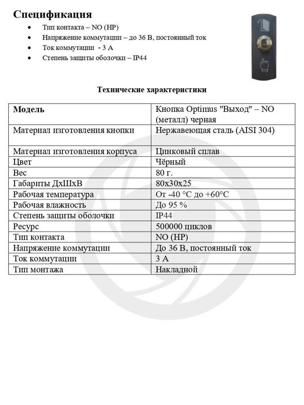 Кнопка Optimus "Выход" NO (металл) черная