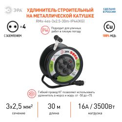 Удлинитель силовой ЭРА RMx-4es-3x2.5-30m-IP44(KG) на металлической катушке c заземлением 4 розетки 30м КГ 3х2.5мм2