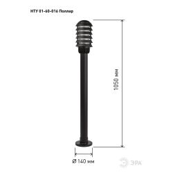 Садово-парковый светильник ЭРА НТУ 01-60-016 Поллар напольный черный IP54 Е27 max60Вт h1050мм