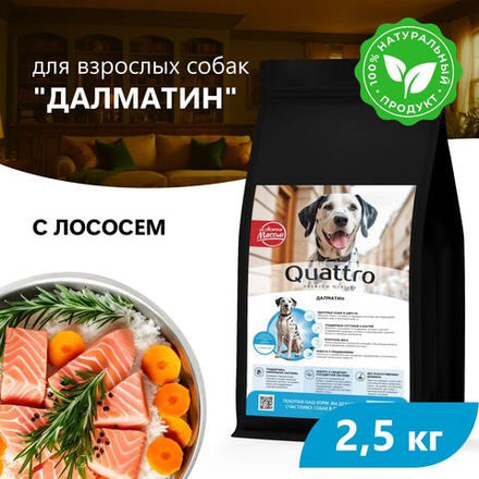 Корм сухой для взрослых собак породы Далматин, премиум полнорационный комплекс, с лососем, 2,5 кг, QUATTRO