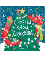 Дракоша. С Новым годом, Дракоша!