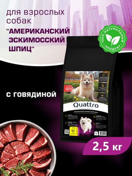 Quattro корм для взрослых собак породы Американский эскимосский шпиц, с говядиной, 2,5 кг, QUATTRO