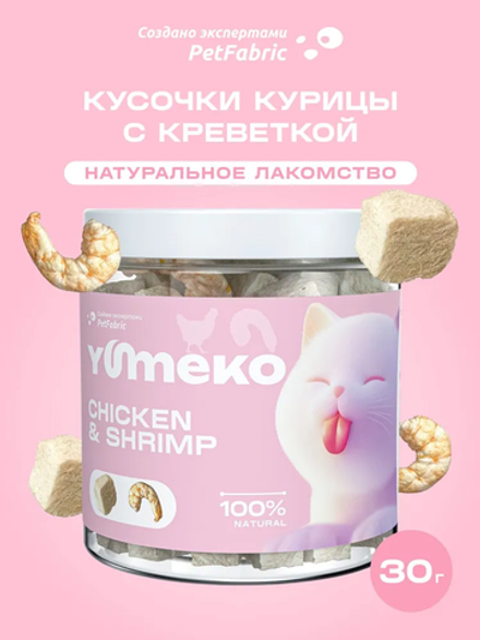 YUMEKO сублимированное лакомство для кошек. Кусочки курицы с креветкой.