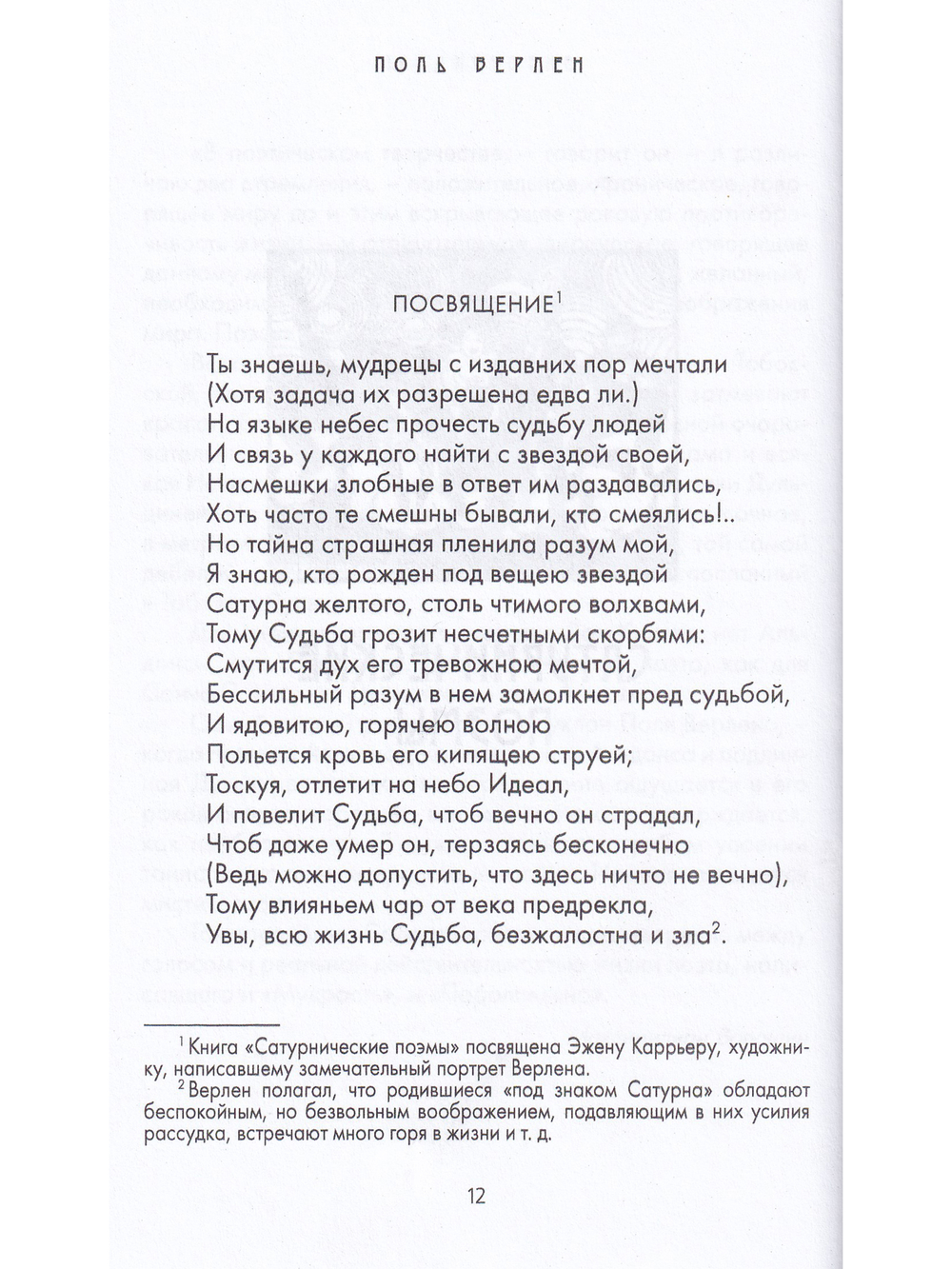 Поль Верлен. Замкнутый рай.