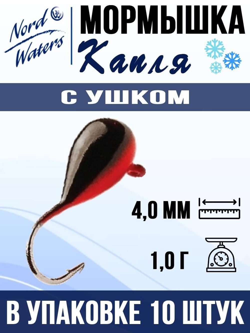 Мормышка рыболовная Nord Waters W с ушком Капля WUCAPL040BL 10шт/уп