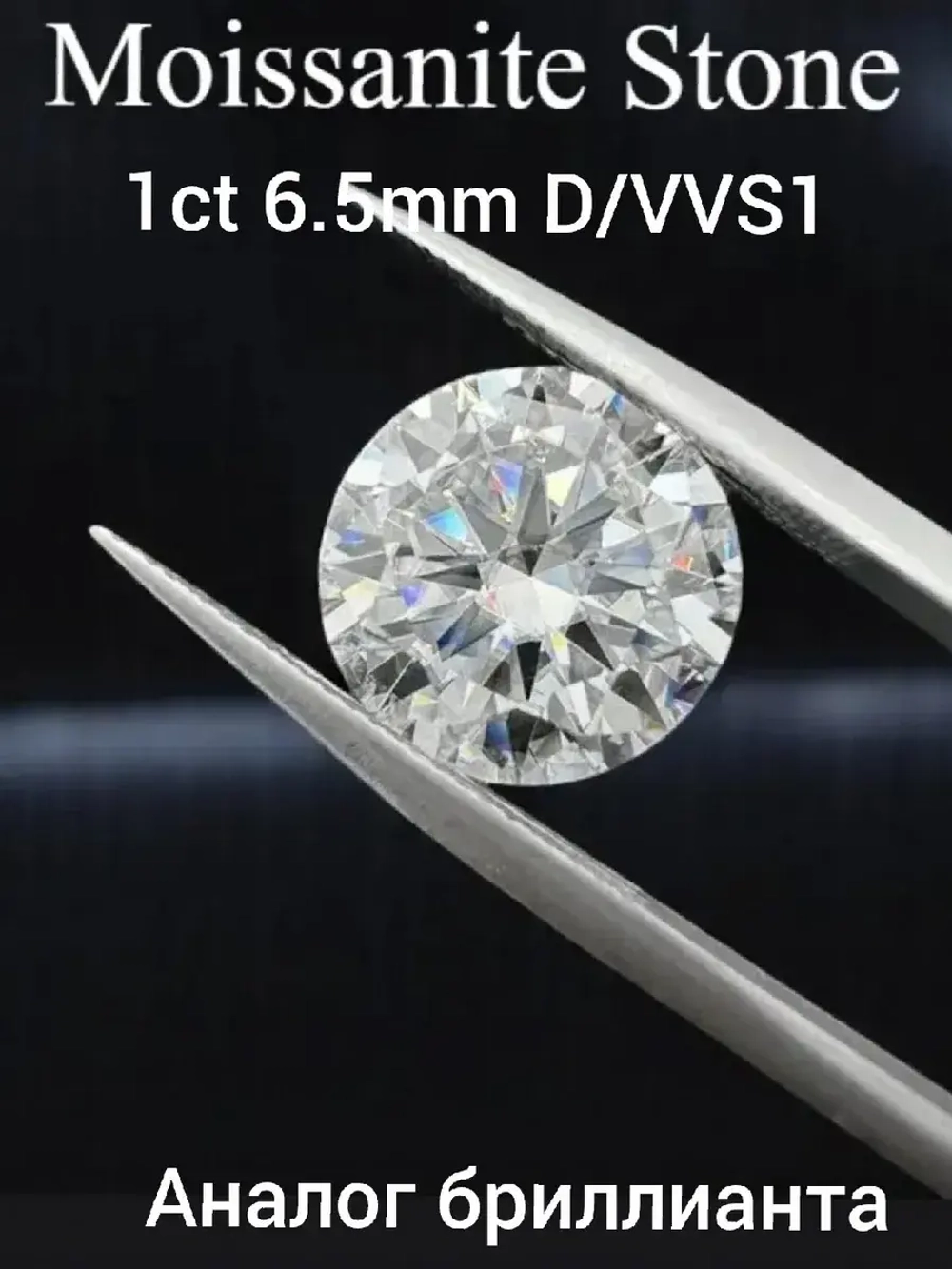 Муассанит 1 карат (6.5мм)