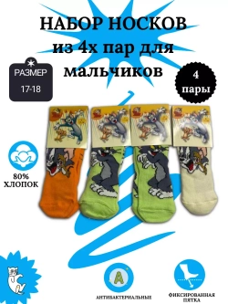 Носки для детей, (4 пары в упаковке).