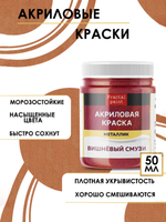 Акриловая краска металлик «Вишнёвый смузи»