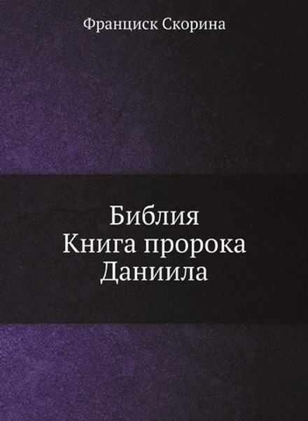 Библия. Книга пророка Даниила | Франциск Скорина