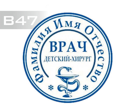 Изготовление клише печати В47