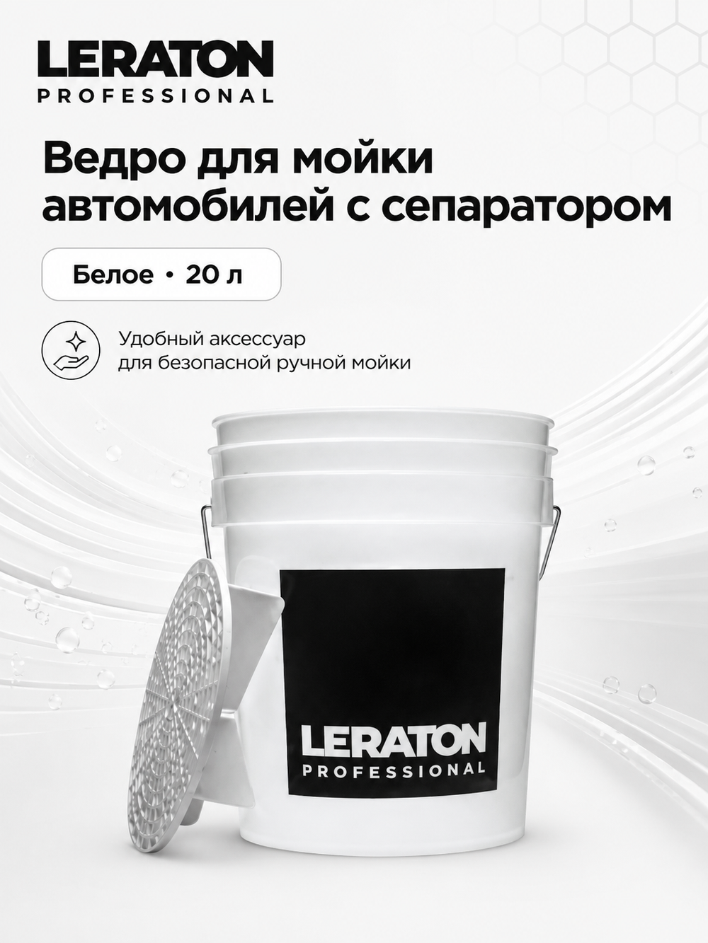 LERATON PROFESSIONAL Ведро для мойки автомобилей с сепаратором (белое) 20 л