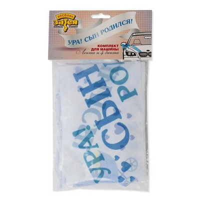 Лента и банты д/авто Ура! Сын родился!