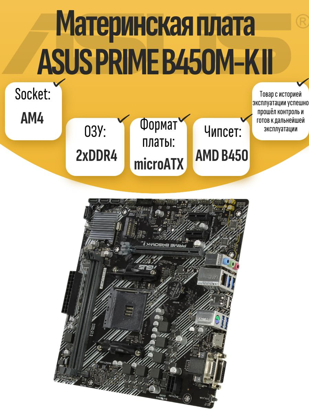 S-AM4 Материнская плата ASUS PRIME B450M-K II