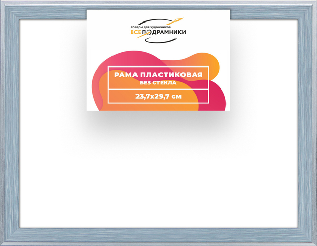 Рама 21x30 для картин и фотографий