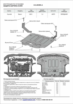 Защита картера и КПП АвтоБроня для Hyundai Bayon 2021-н.в., сталь 1.5 мм., с крепежом, штампованная, 111.02201.1