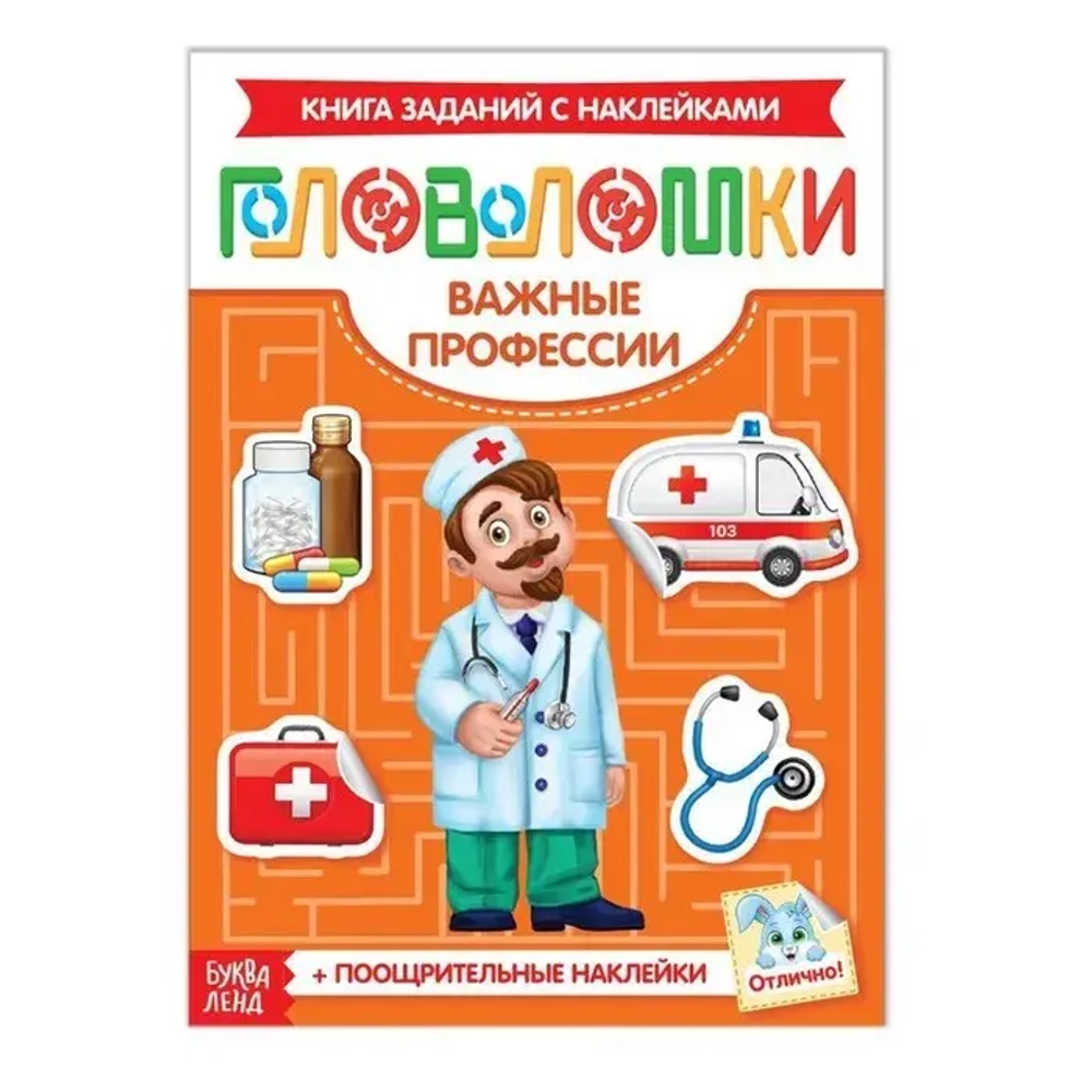Наклейки «Головоломки. Важные профессии» 12 стр