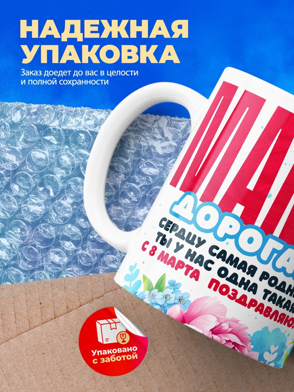 Кружка маме, подарок на 8 марта, 330мл, 1шт.