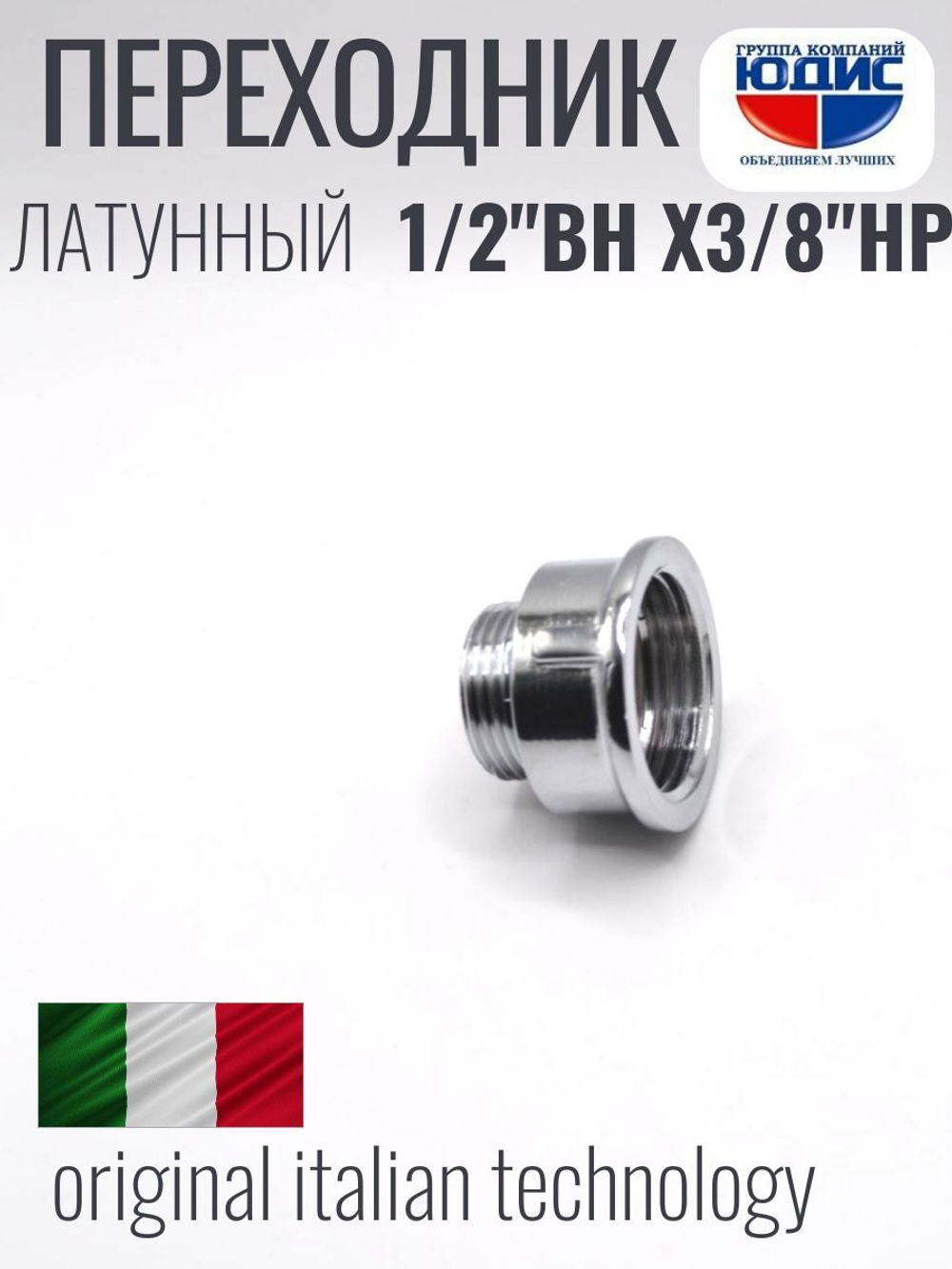 ХРОМ  Переходник 1/2 Г. х 3/8 Ш. ViEiR  (300/25шт)