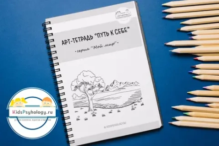 Арт-тетрадь "Путь к себе" (Серия "Мой мир")
