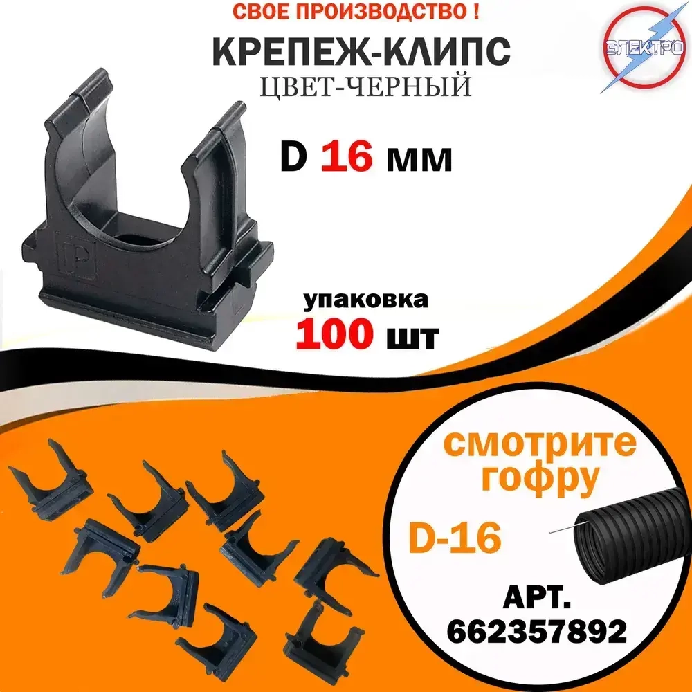 Крепёж-клипса для труб / гофры черная d16 (100шт)