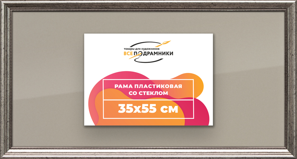 Рамка 35x55 для постера и фотографий RPS0530360-02