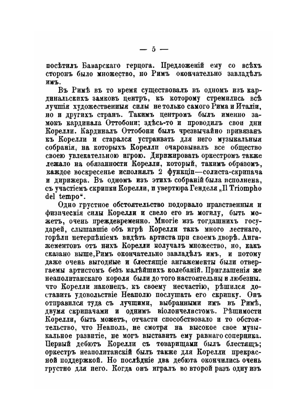 Скрипачи XVII, XVIII и XIX столетий | Н. Кирилов